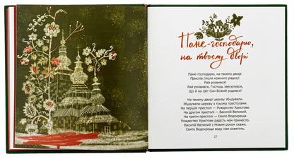 Christmas Singer / Різдвяний співаник Yaroslav Muzichenko / Ярослава Музыченко 9786179538292-5