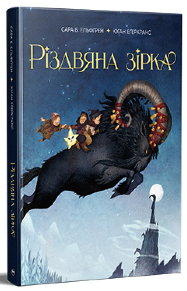 Christmas Star / Різдвяна зірка Sarah B. Elfgren / Сара Б. Ельфгрен 9786178603410-1