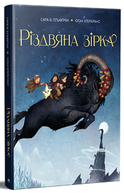 Christmas Star / Різдвяна зірка Sarah B. Elfgren / Сара Б. Ельфгрен 9786178603410-1