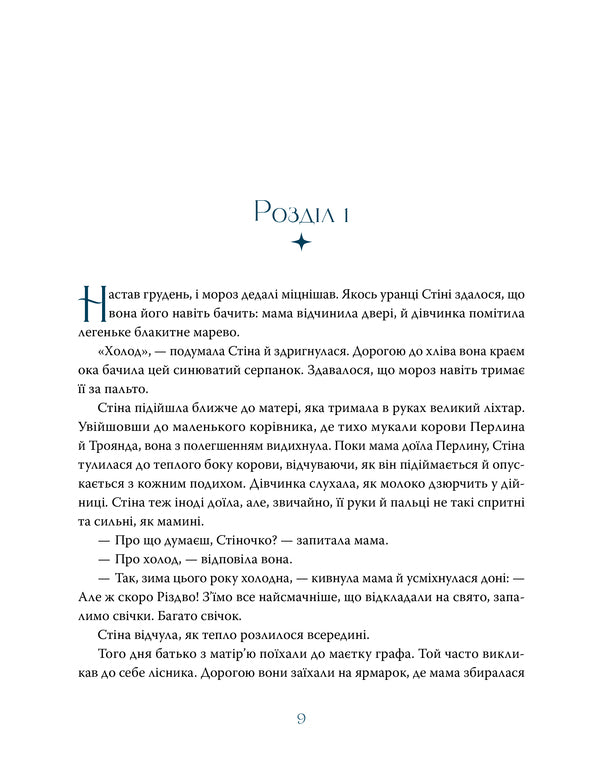 Christmas Star / Різдвяна зірка Sarah B. Elfgren / Сара Б. Ельфгрен 9786178603410-5