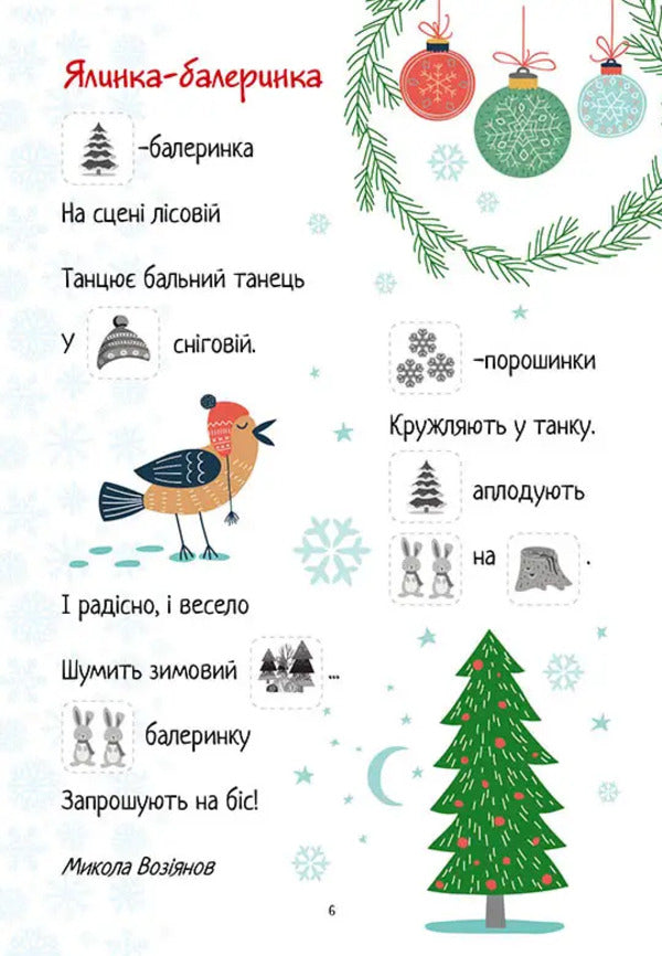 Christmas Sticker Book. Poems For Holidays / Christmas sticker book. Віршики до свят / Author not specified 9789669890337-3