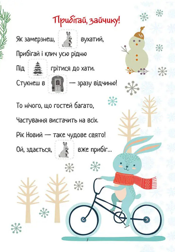 Christmas Sticker Book. Poems For Holidays / Christmas sticker book. Віршики до свят / Author not specified 9789669890337-4