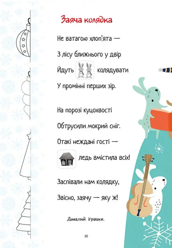Christmas Sticker Book. Poems For Holidays / Christmas sticker book. Віршики до свят / Author not specified 9789669890337-5
