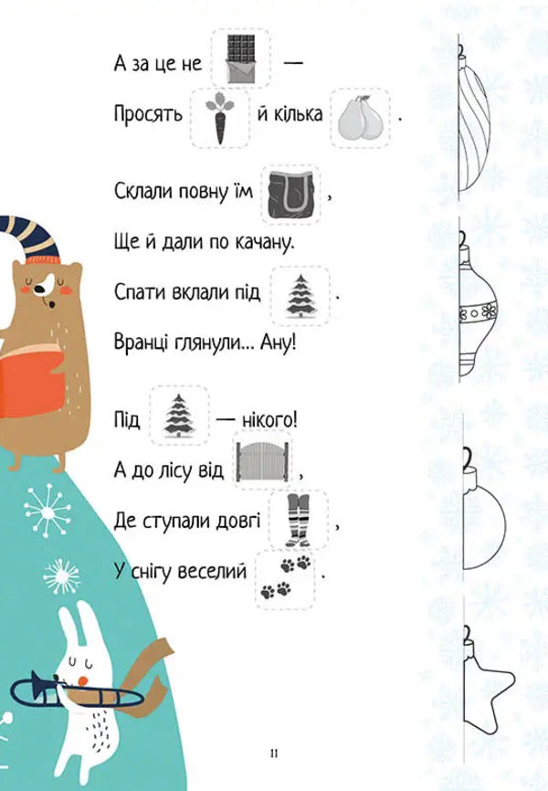 Christmas Sticker Book. Poems For Holidays / Christmas sticker book. Віршики до свят / Author not specified 9789669890337-6