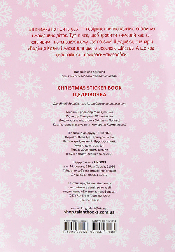 Christmas Sticker Book. Shchedrivochka / Christmas Sticker Book. Щедрівочка  978-966-935-938-4-2