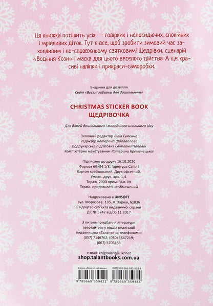 Christmas Sticker Book. Shchedrivochka / Christmas Sticker Book. Щедрівочка  978-966-935-938-4-2