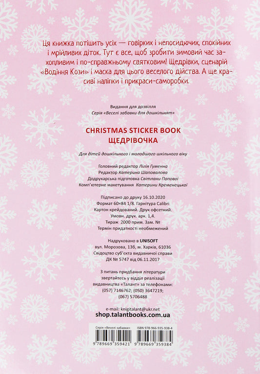 Christmas Sticker Book. Shchedrivochka / Christmas Sticker Book. Щедрівочка  978-966-935-938-4-2