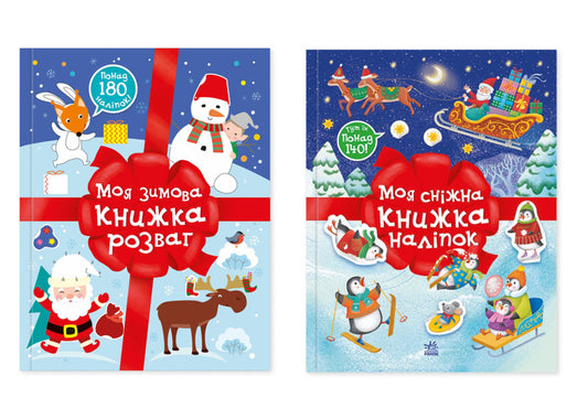 Christmas Stickers (A Set Of 2 Books) / Різдвяні наліпки (комплект із 2-х книг) Natalia Musienko / Наталія Мусіенко 9786170997180,9786170997197-1