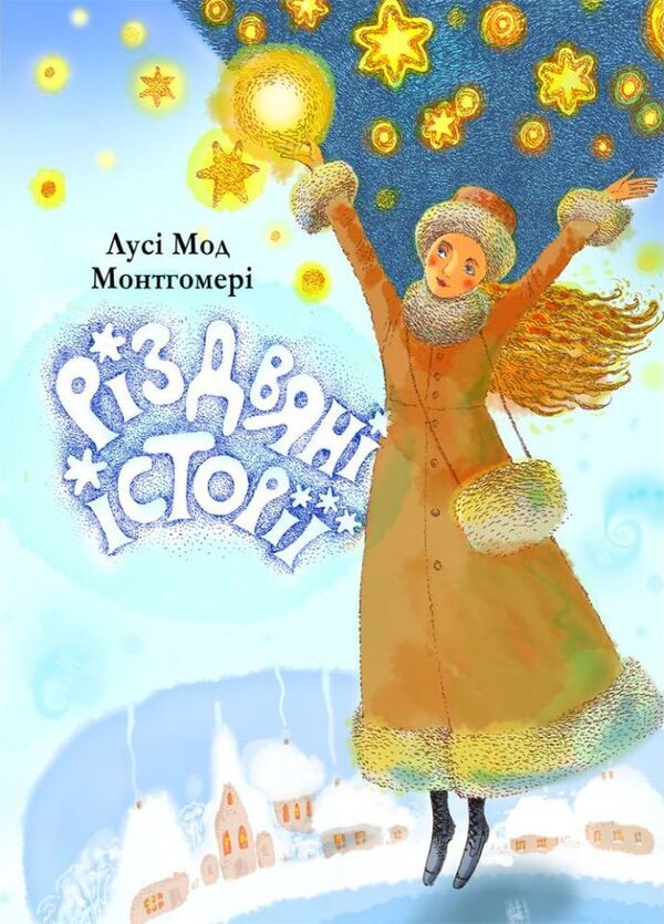 Christmas Stories - Рздвян стор Lucy Maud Montgomery - Люс Мод Монтгомер 9789663959825-1