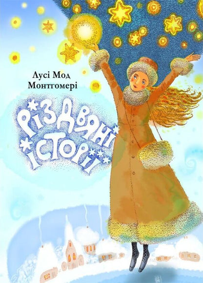 Christmas Stories - Рздвян стор Lucy Maud Montgomery - Люс Мод Монтгомер 9789663959825-1
