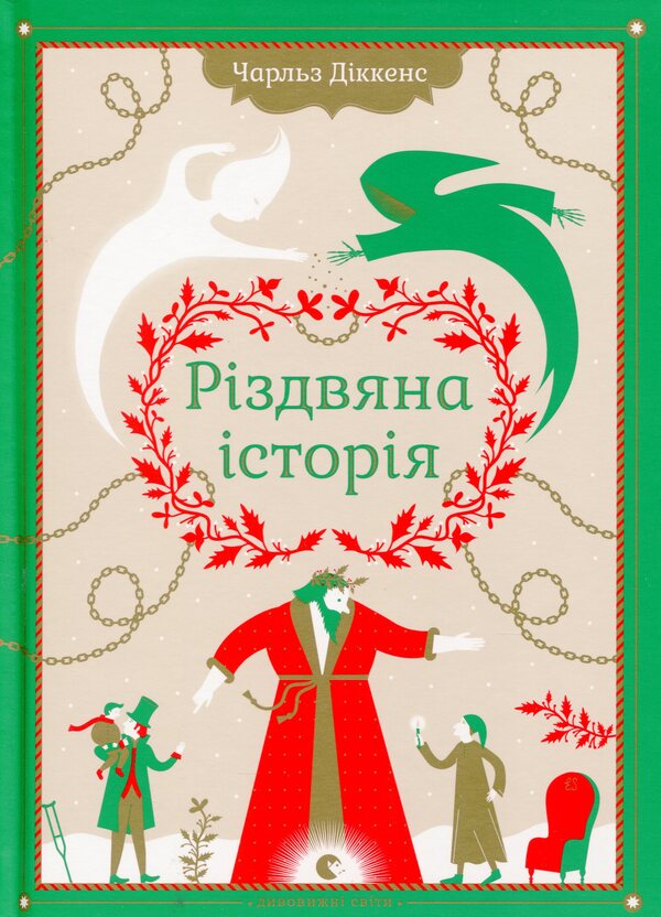 Christmas Story - Рздвяна сторя Charles Dickens - Чарльз Дккенс 9789662909791-1