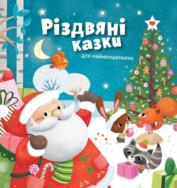 Christmas Tales For The Little Ones / Різдвяні казки для найменшеньких Mireya Save / Мірея Зберегти 9789669481528-1