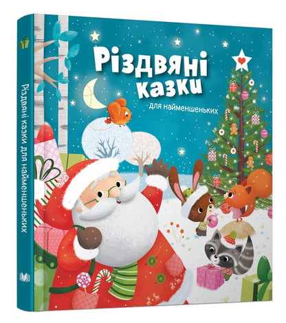 Christmas Tales For The Little Ones / Різдвяні казки для найменшеньких Mireya Save / Мірея Зберегти 9789669481528-2