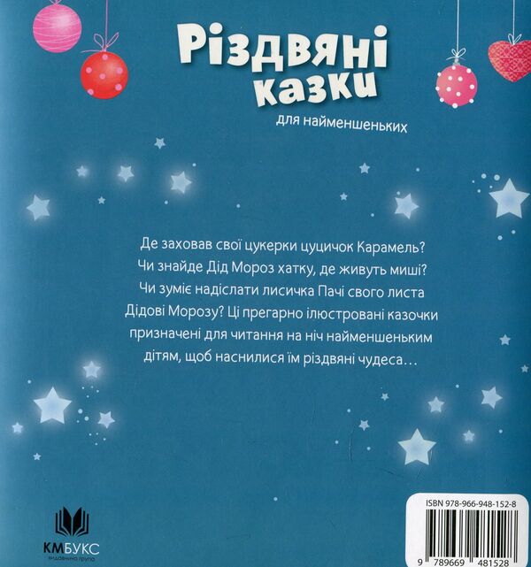 Christmas Tales For The Little Ones / Різдвяні казки для найменшеньких Mireya Save / Мірея Зберегти 9789669481528-3