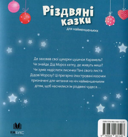 Christmas Tales For The Little Ones / Різдвяні казки для найменшеньких Mireya Save / Мірея Зберегти 9789669481528-3
