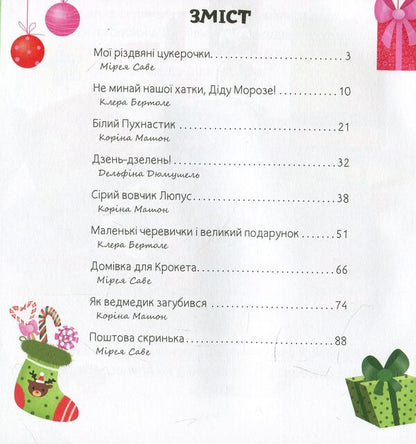 Christmas Tales For The Little Ones / Різдвяні казки для найменшеньких Mireya Save / Мірея Зберегти 9789669481528-4