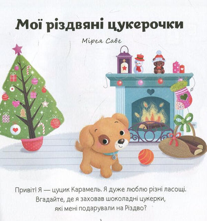 Christmas Tales For The Little Ones / Різдвяні казки для найменшеньких Mireya Save / Мірея Зберегти 9789669481528-5