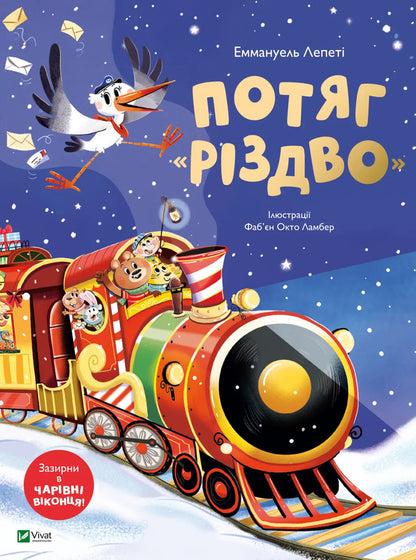 Christmas Train - Потяг Рздво Emmanuel Lepety - Еммануель Лепет 9786171715691-1