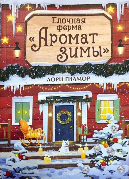 Christmas Tree Farm Scent Of Winter - Елочная ферма Аромат зимы Laurie Gilmore - Лори Гилмор Does not apply-1