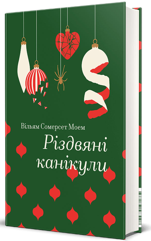 Christmas Vacation / Різдвяні канікули Somerset Maugham / Сомерсет Моем 9786178286729-1