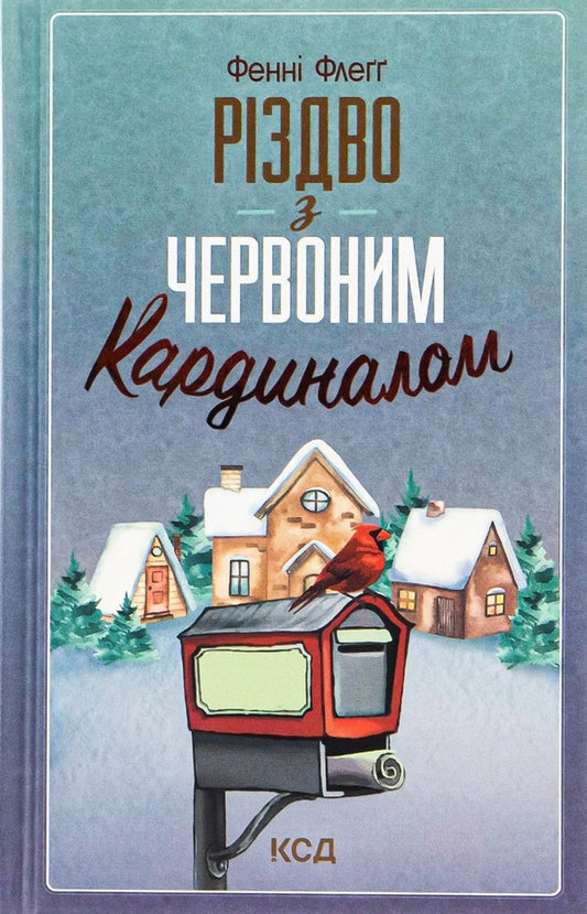 Christmas With A Red Cardinal / Різдво з червоним кардиналом Fanny Flagg / Фенні Флегг 9786171298002-1
