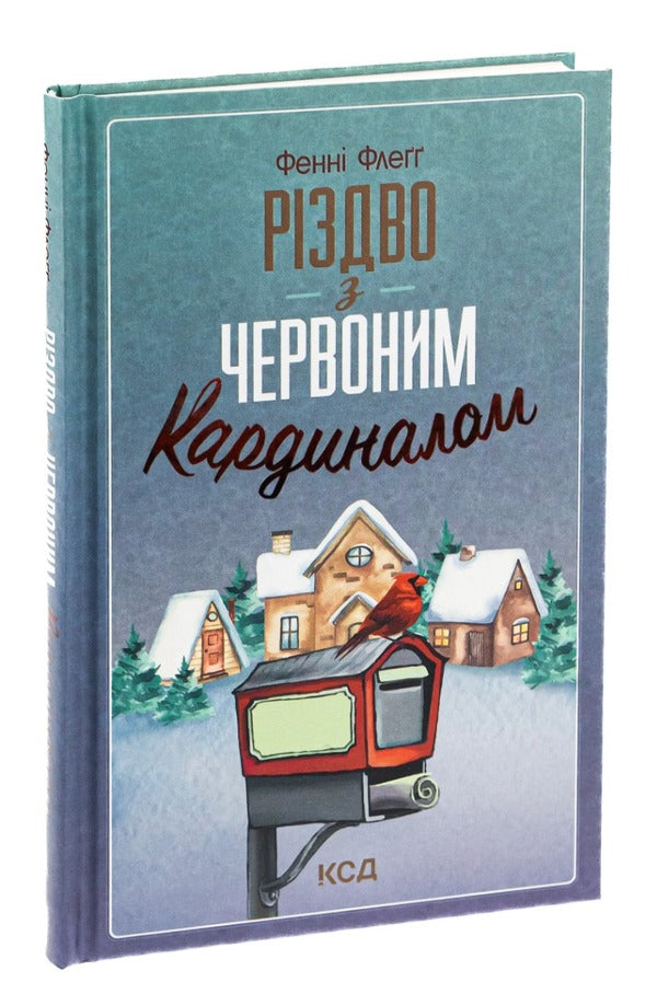 Christmas With A Red Cardinal / Різдво з червоним кардиналом Fanny Flagg / Фенні Флегг 9786171298002-3