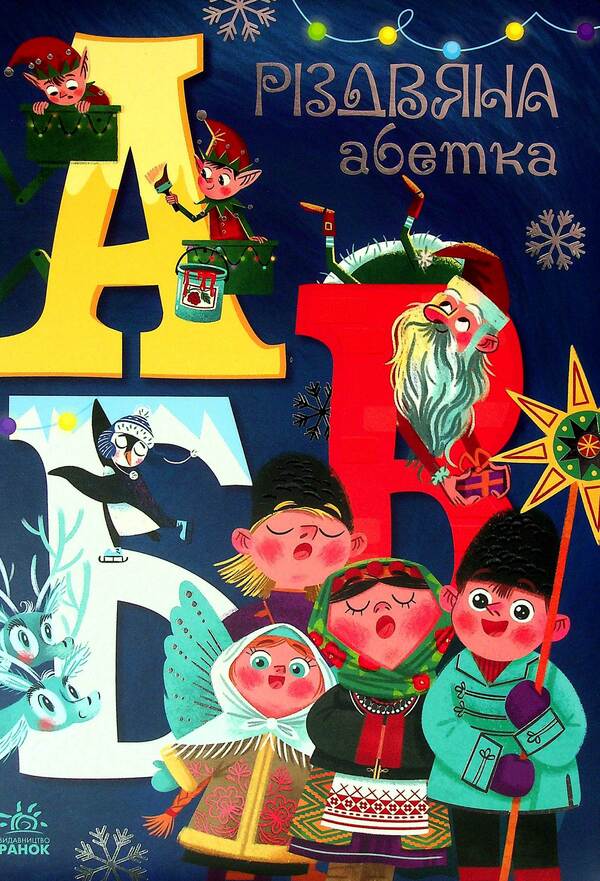 Christmas alphabet / Різдвяна абетка Геннадий Меламед 978-617-09-7391-7-1