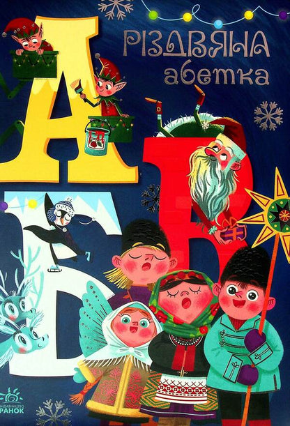 Christmas alphabet / Різдвяна абетка Геннадий Меламед 978-617-09-7391-7-1