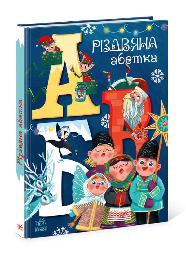 Christmas alphabet / Різдвяна абетка Геннадий Меламед 978-617-09-7391-7-3