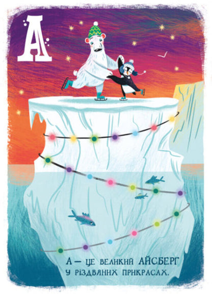 Christmas alphabet / Різдвяна абетка Геннадий Меламед 978-617-09-7391-7-4