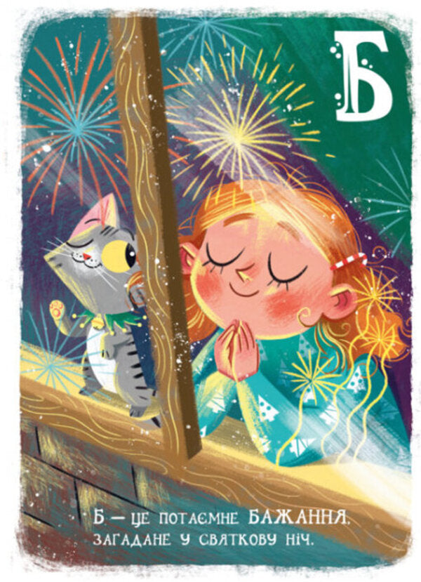 Christmas alphabet / Різдвяна абетка Геннадий Меламед 978-617-09-7391-7-5