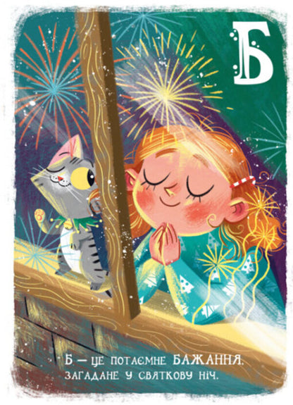 Christmas alphabet / Різдвяна абетка Геннадий Меламед 978-617-09-7391-7-5