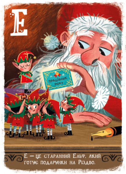 Christmas alphabet / Різдвяна абетка Геннадий Меламед 978-617-09-7391-7-6