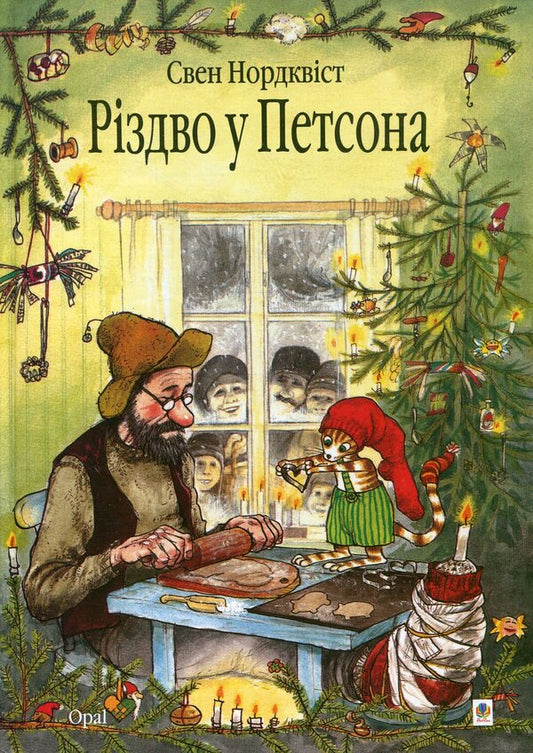 Christmas at Petson's / Різдво у Петсона Свен Нурдквист 978-966-10-2688-8#978-966-10-0795-5-1