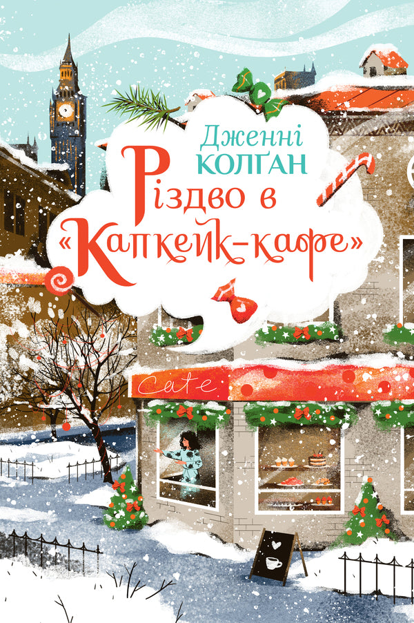Christmas at the 'Cupcake Cafe' / Різдво в?«Капкейк-кафе» Дженни Колган 978-617-8512-48-4-1