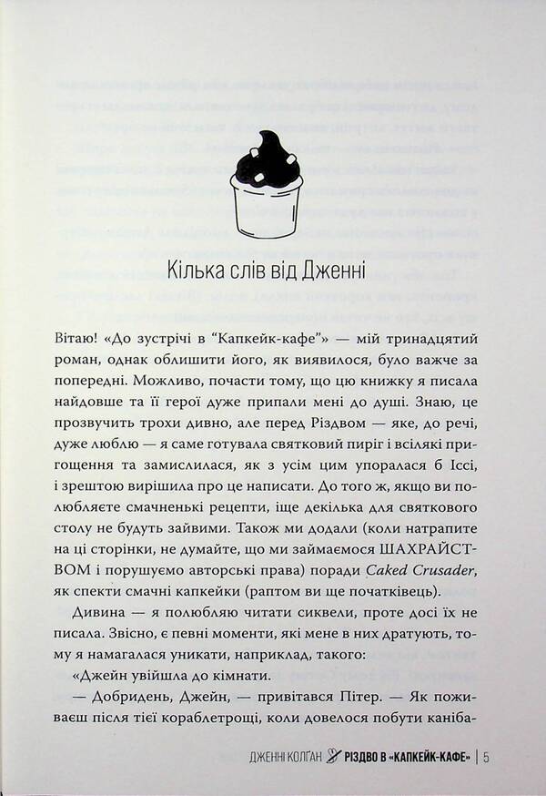 Christmas at the 'Cupcake Cafe' / Різдво в?«Капкейк-кафе» Дженни Колган 978-617-8512-48-4-3
