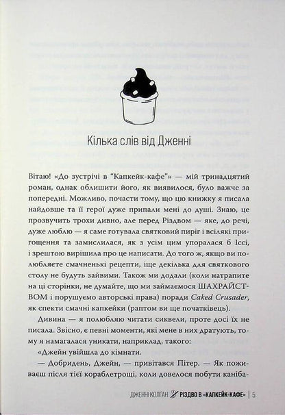 Christmas at the 'Cupcake Cafe' / Різдво в?«Капкейк-кафе» Дженни Колган 978-617-8512-48-4-3
