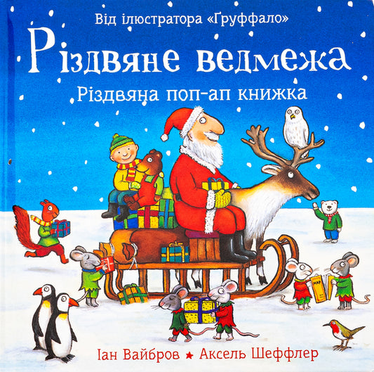 Christmas bear / Різдвяне ведмежа Иан Уайброу 978-617-8093-59-4-1