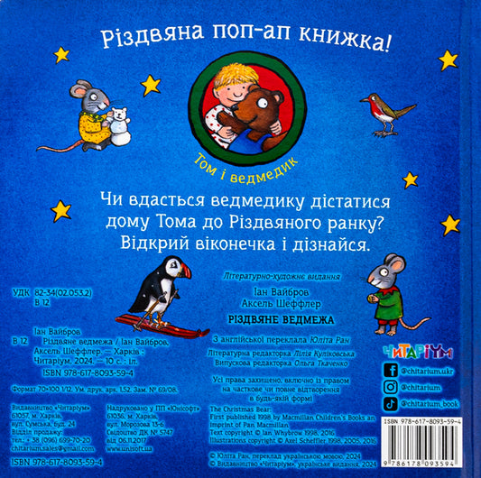 Christmas bear / Різдвяне ведмежа Иан Уайброу 978-617-8093-59-4-2