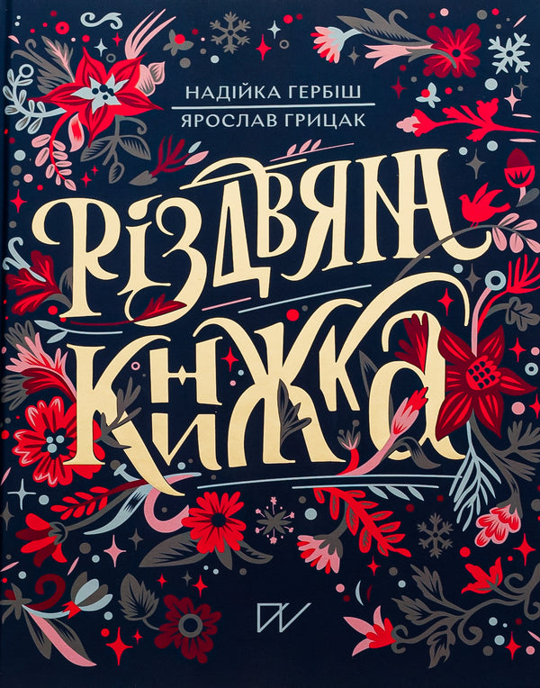 Christmas book / Різдвяна книжка Ярослав Грицак, Надийка Гербиш 978-617-7925-74-2-1