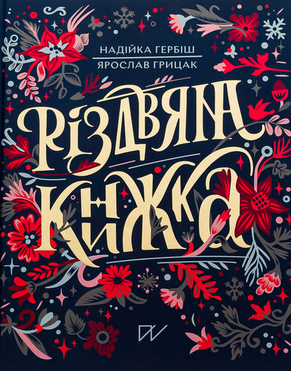 Christmas book / Різдвяна книжка Ярослав Грицак, Надийка Гербиш 978-617-7925-74-2-1