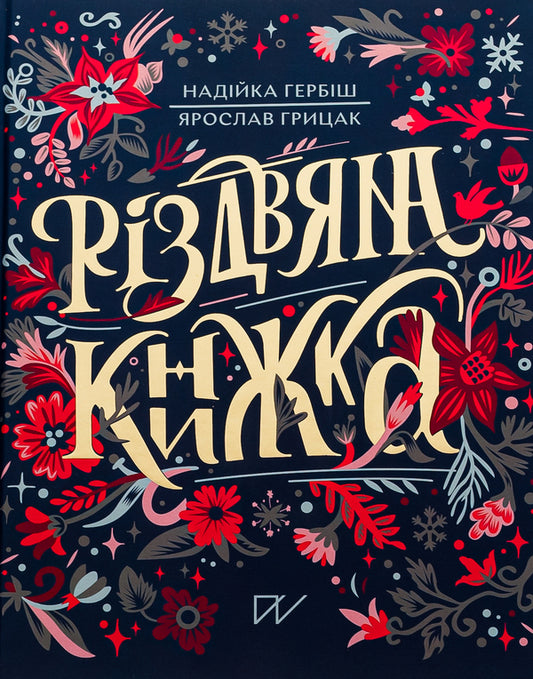 Christmas book / Різдвяна книжка Ярослав Грицак, Надийка Гербиш 978-617-7925-74-2-1