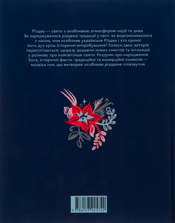 Christmas book / Різдвяна книжка Ярослав Грицак, Надийка Гербиш 978-617-7925-74-2-2