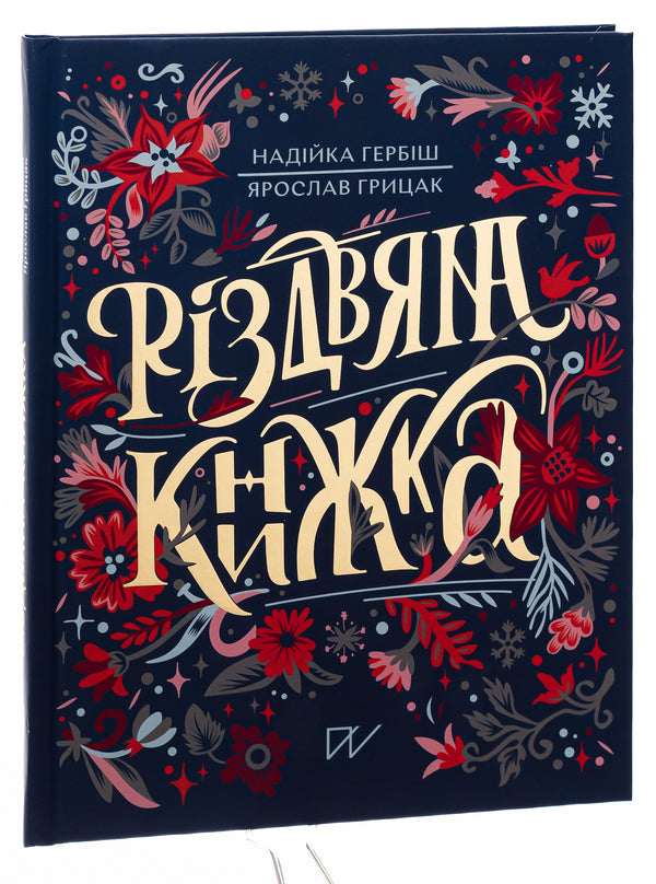 Christmas book / Різдвяна книжка Ярослав Грицак, Надийка Гербиш 978-617-7925-74-2-3