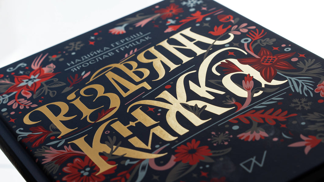 Christmas book / Різдвяна книжка Ярослав Грицак, Надийка Гербиш 978-617-7925-74-2-4