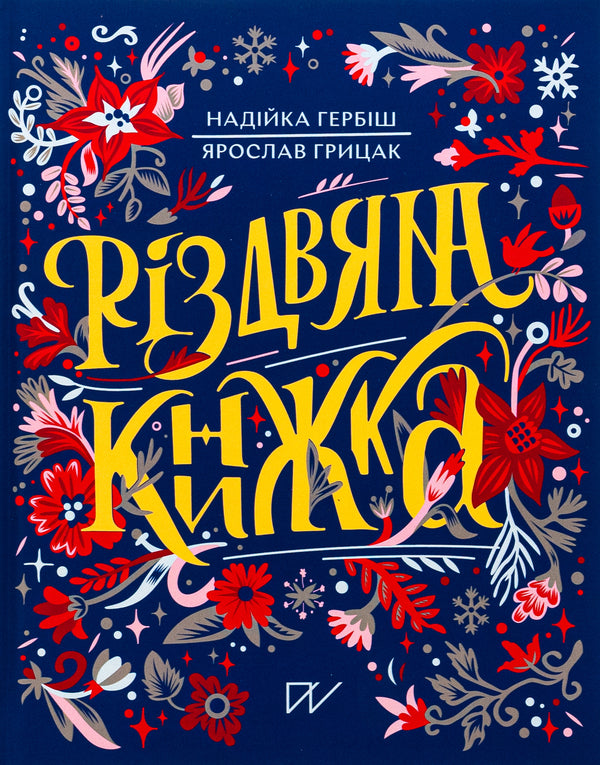 Christmas book / Різдвяна книжка Надийка Гербиш, Ярослав Грицак 978-617-8386-10-8-1