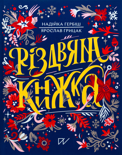 Christmas book / Різдвяна книжка Надийка Гербиш, Ярослав Грицак 978-617-8386-10-8-1