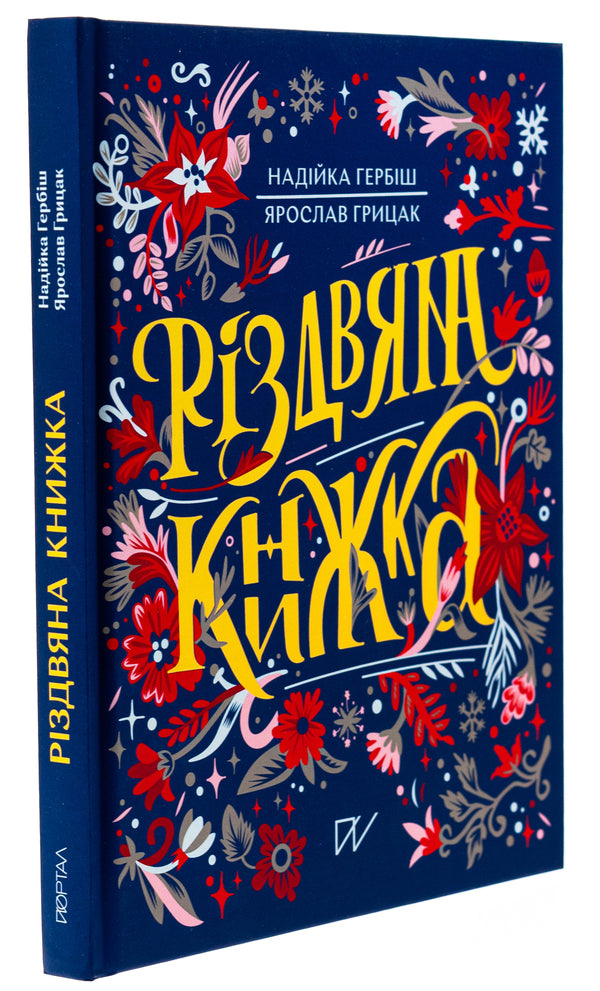 Christmas book / Різдвяна книжка Надийка Гербиш, Ярослав Грицак 978-617-8386-10-8-3