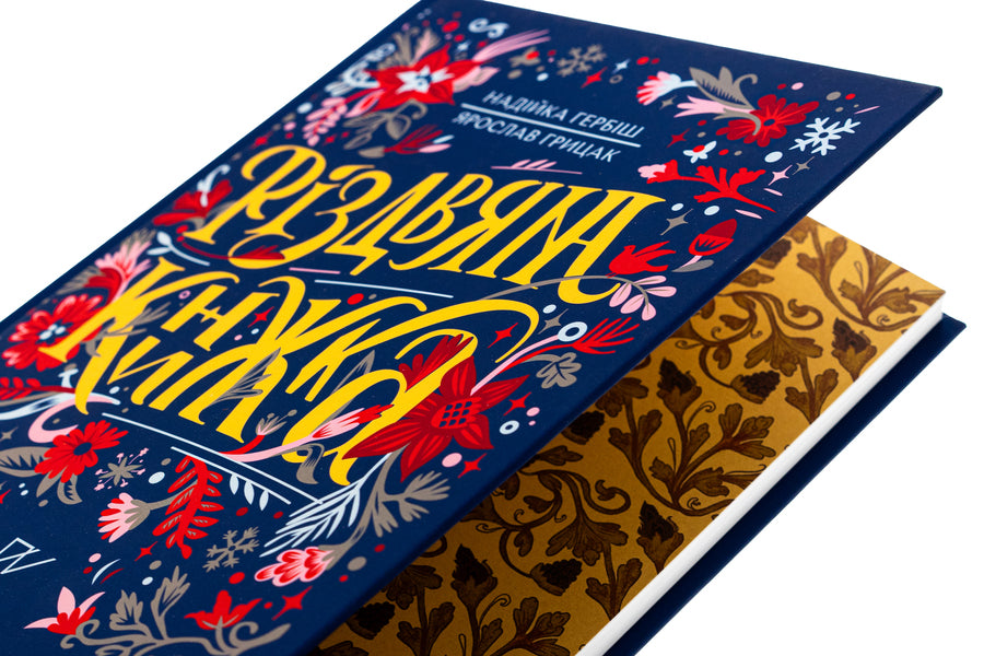 Christmas book / Різдвяна книжка Надийка Гербиш, Ярослав Грицак 978-617-8386-10-8-4