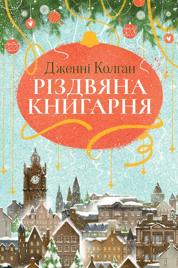 Christmas bookstore. Book 1 / Різдвяна книгарня. Книга 1 Дженни Колган 978-617-8426-10-1-1